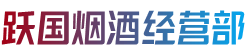 盐源县跃国烟酒经营部