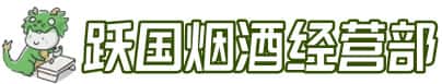 盐源县洋酒回收:茅台酒,名酒,虫草,烟酒,老酒,盐源县跃国烟酒经营部