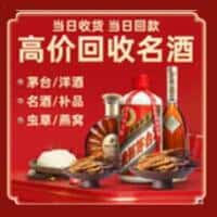 盐源县洋酒回收:茅台酒,名酒,虫草,烟酒,老酒,盐源县跃国烟酒经营部